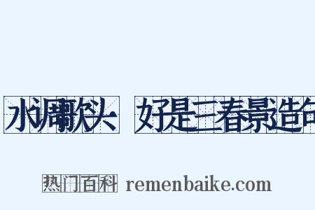 水调歌头·好是三春景造句是什么意思的图片